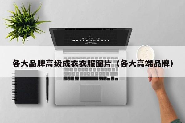 买球-各大品牌高级成衣衣服图片(各大高端品牌)