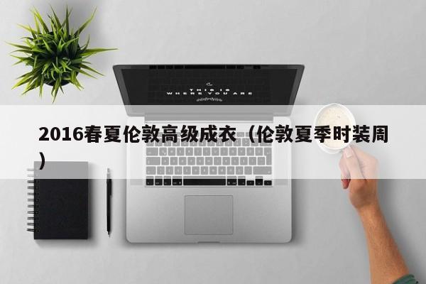 买球-2016春夏伦敦高级成衣(伦敦夏季时装周)